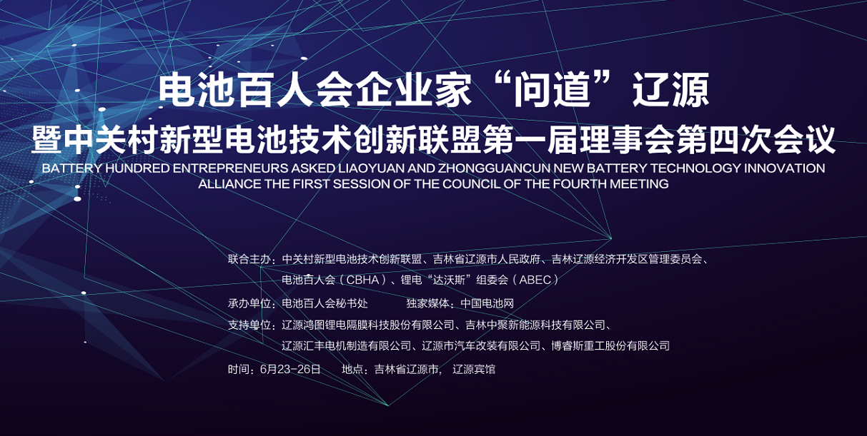 大佬云集 電池百人會(huì)企業(yè)家周五“問(wèn)道”遼源