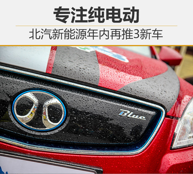 專注純電動汽車 北汽新能源年內再推3新車 專注純電動汽車 北汽新能源年內再推3新車