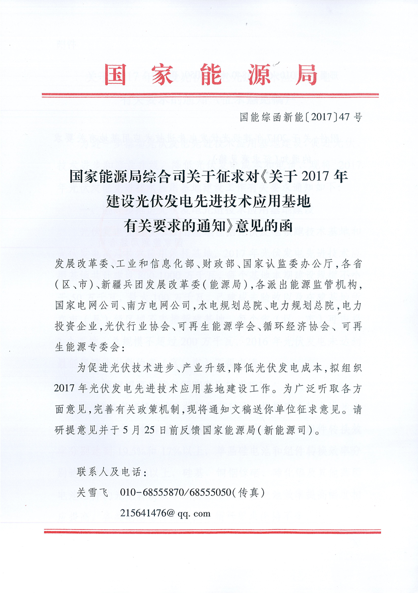 國家能源局：關于征求2017年建設光伏先進示范基地意見的函