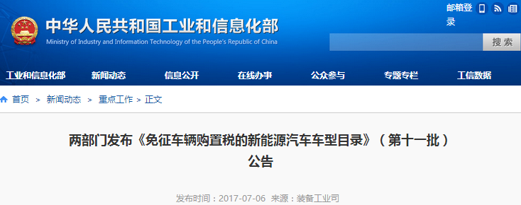 兩部門發布《免征車輛購置稅的新能源汽車車型目錄》(第十一批)公告 兩部門發布《免征車輛購置稅的新能源汽車車型目錄》(第十一批)公告