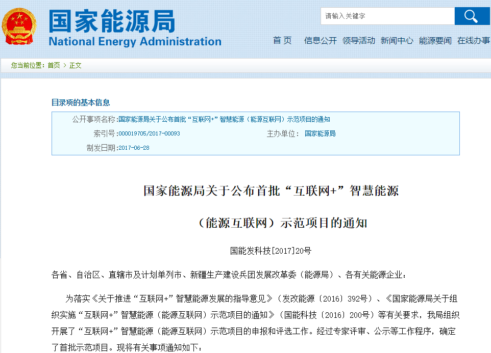 國家能源局公布首批“互聯網+”智慧能源示范項目 共55個 國家能源局公布首批“互聯網+”智慧能源示范項目 共55個