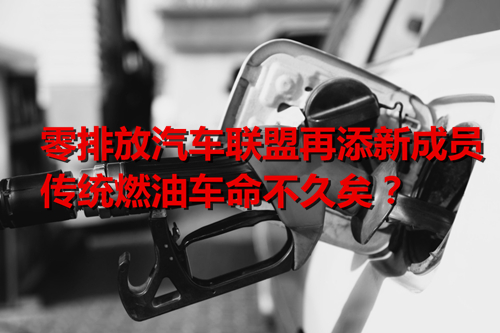 多國(guó)公布禁售燃油車時(shí)間表 傳統(tǒng)燃油車命不久矣？