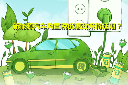 效果明顯 行業期盼 新能源汽車購置稅優惠政策將延期？