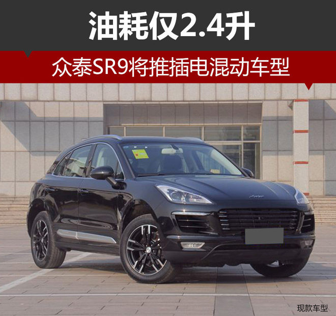 眾泰SR9將推插電混動(dòng)車型 純電模式續(xù)航80公里