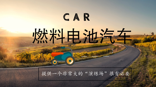 商業化發展邁入新階段 燃料電池汽車亟須“演練場”