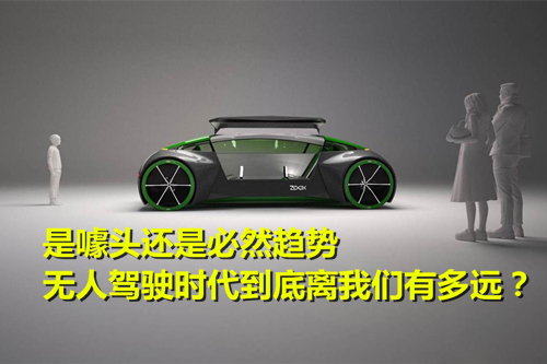 是噱頭還是必然趨勢 無人駕駛時代到底離我們有多遠(yuǎn)？