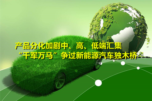 產(chǎn)品分化加劇   “千軍萬馬”爭過新能源汽車獨(dú)木橋