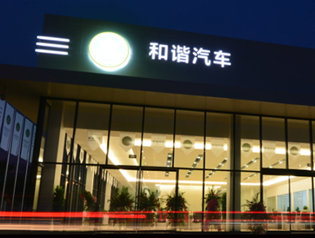 和諧汽車董事長馮長革的”造車夢”投資FMC公司