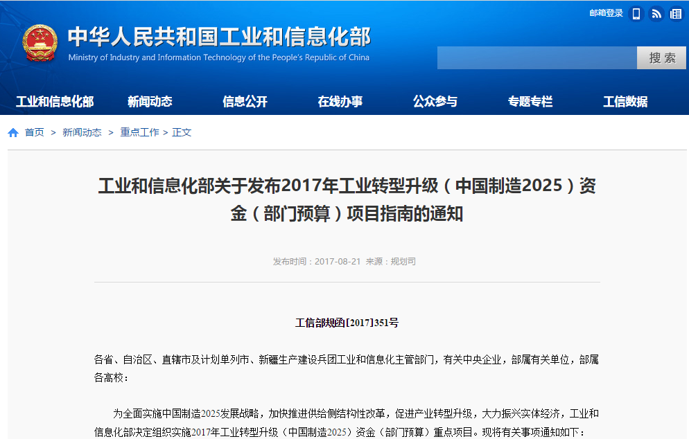 工信部：組織實施2017年工業轉型升級資金重點項目