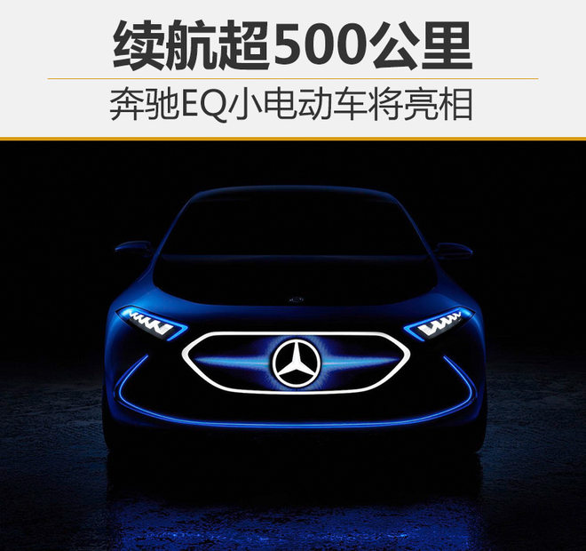 奔馳EQ小型電動車首曝光 續航超500公里
