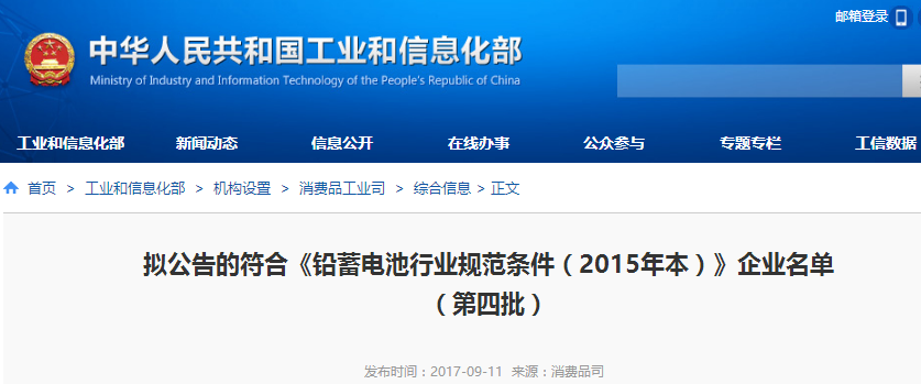 工信部公示第四批符合鉛蓄電池行業(yè)規(guī)范條件（2015年本）企業(yè)名單