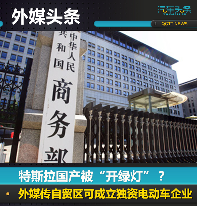 特斯拉國產(chǎn)被“開綠燈”自貿(mào)區(qū)可成立獨資電動車企業(yè)