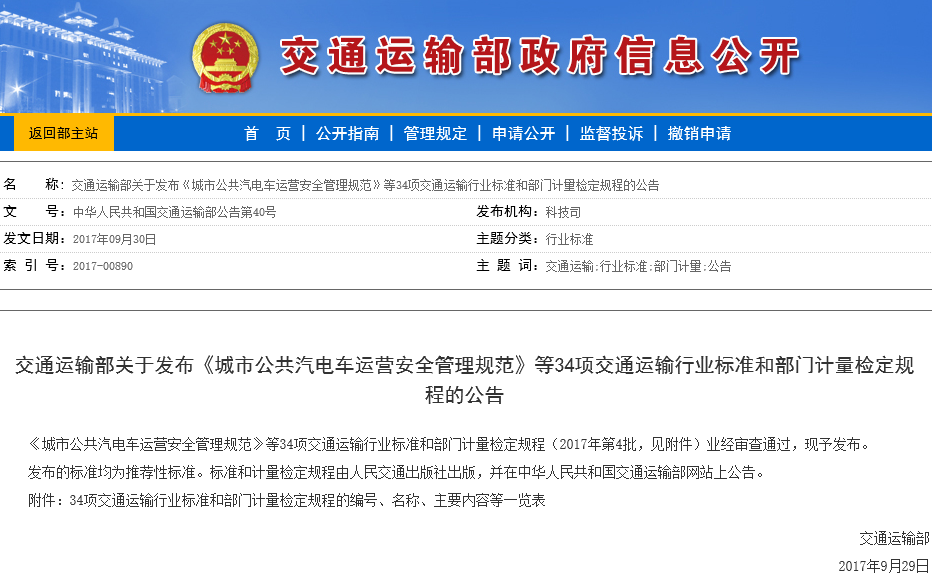 城市公共汽電車運(yùn)營(yíng)安全管理規(guī)范