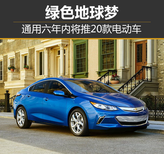 通用六年內將推20款電動車 與本田合資生產氫燃料電池系統