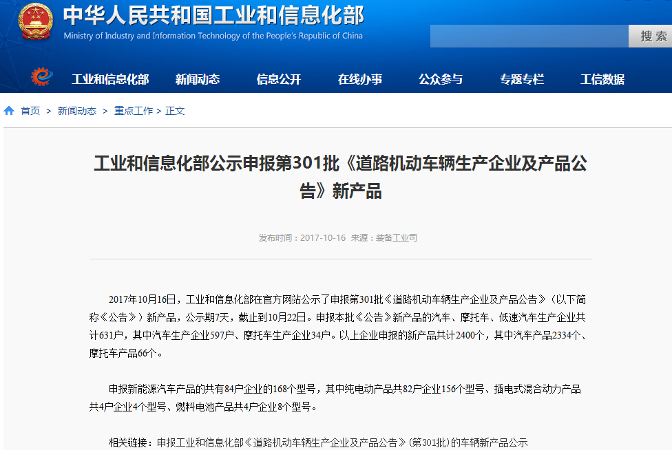 工信部公示第301批新車 168款新能源車型申報