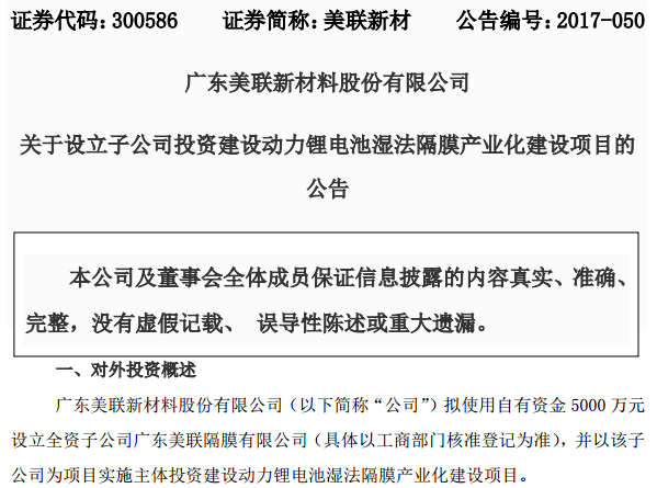 美聯(lián)新材擬投逾5億元建動(dòng)力鋰電池濕法隔膜產(chǎn)業(yè)化項(xiàng)目