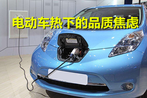 電池技術(shù)不成熟 車型研發(fā)忙“上馬” 電動車熱下的品質(zhì)焦慮