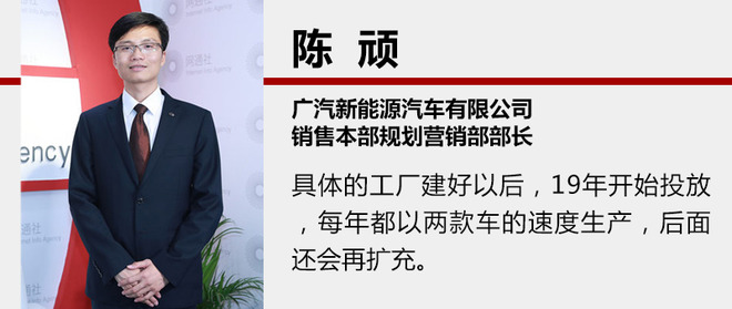 廣汽新能源工廠明年投產 2019年推2新車