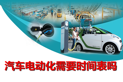 “有形手”與“無形手”之爭 汽車電動化需要時間表？