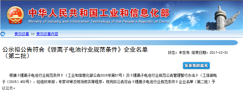 工信部:第二批符合《鋰離子電池行業(yè)規(guī)范條件》企業(yè)名單 工信部:第二批符合《鋰離子電池行業(yè)規(guī)范條件》企業(yè)名單