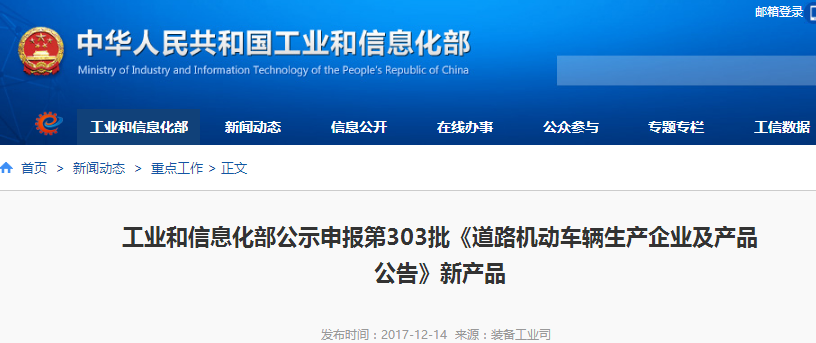 工信部公示第303批《道路機動車輛生產企業(yè)及產品公告》新品