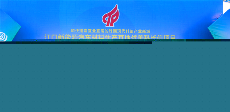 優(yōu)美科長(zhǎng)信項(xiàng)目動(dòng)工!預(yù)計(jì)2019年上半年投產(chǎn) 優(yōu)美科長(zhǎng)信項(xiàng)目動(dòng)工!預(yù)計(jì)2019年上半年投產(chǎn)