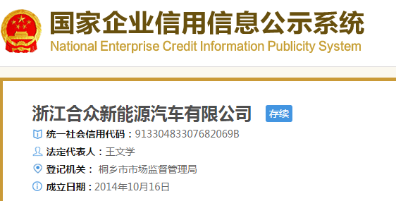 浙江合眾新能源股權(quán)結(jié)構(gòu)變動(dòng) 華夏幸福王文學(xué)任董事長(zhǎng) 浙江合眾新能源股權(quán)結(jié)構(gòu)變動(dòng) 華夏幸福王文學(xué)任董事長(zhǎng)