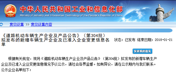 工信部第304批《道路機動車輛生產企業(yè)及產品公告》新增及變更企業(yè)公示