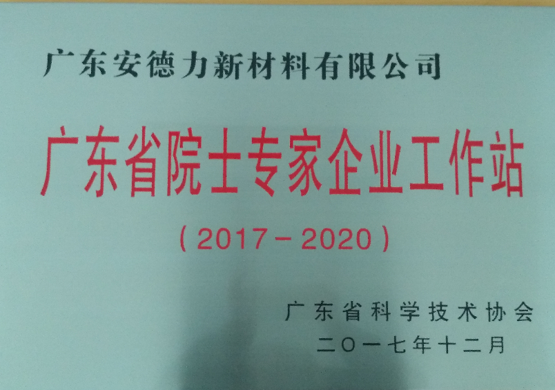 廣東安德力獲批成立廣東省院士專家企業(yè)工作站
