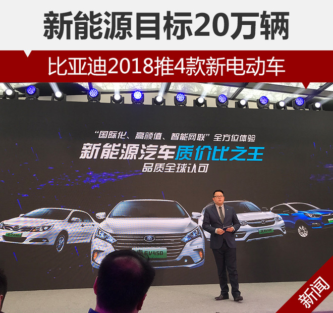 比亞迪2018推4款新電動車 新能源目標20萬輛
