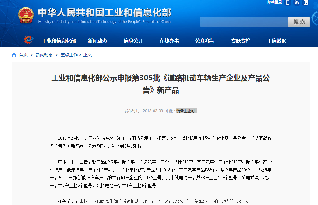 工信部：公示申報第305批道路機動車輛生產企業及產品