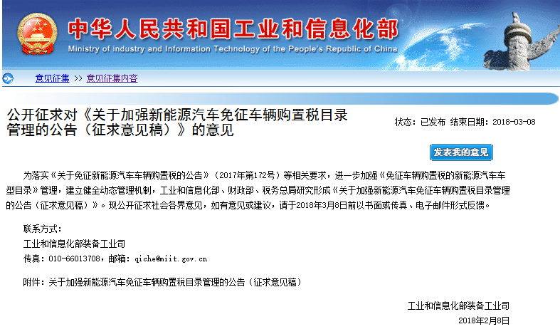 工信部：加強新能源汽車免征車輛購置稅目錄管理的公告