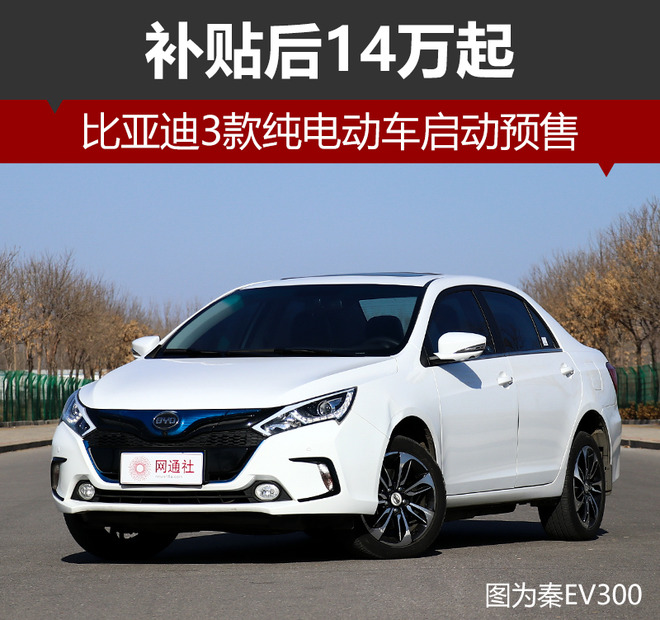 換裝三元鋰電池 比亞迪3款純電動車啟動預售