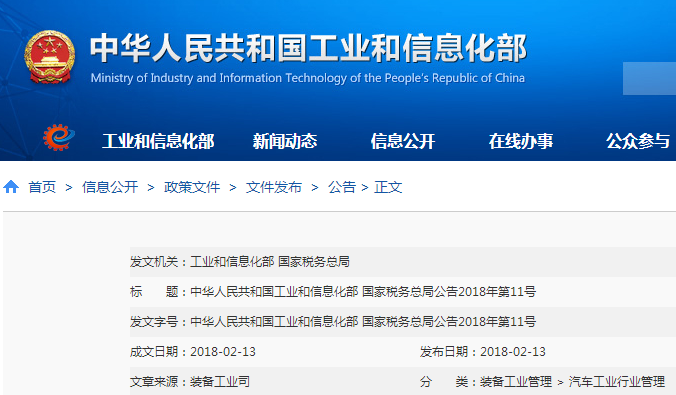 工信部：第16批免購置稅新能源車型目錄及企業(yè)名稱變更公告