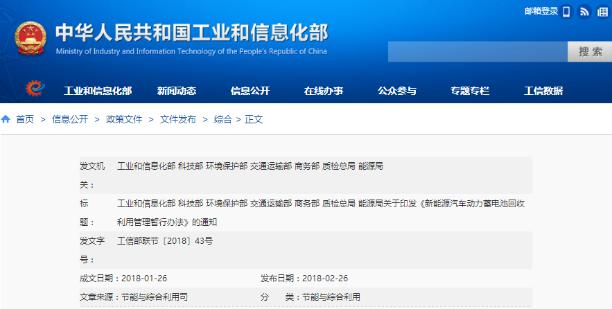 七部委：印發新能源汽車動力蓄電池回收利用管理暫行辦法
