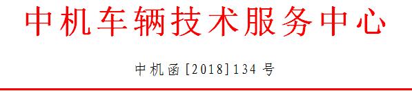 中機中心解讀：關于執行2018年新能源車補貼政策的若干問題