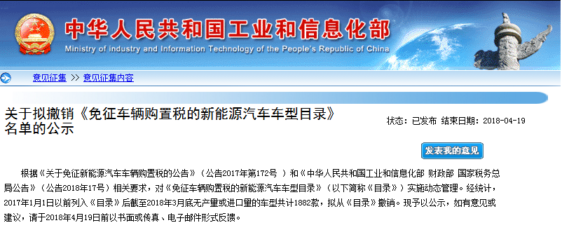 工信部：擬撤銷《免征車輛購置稅的新能源汽車車型目錄》名單