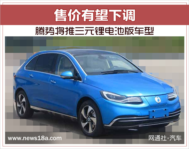 騰勢推三元鋰離子電池版車型 售價有望下調