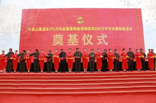 中條山集團年產5萬噸高精度銅板帶銅箔和200萬平方米覆銅板項目奠基