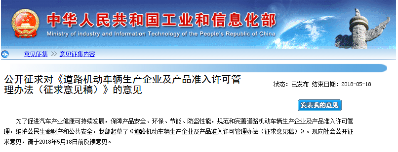 工信部：道路機動車輛生產企業及產品準入許可管理辦法征求意見稿