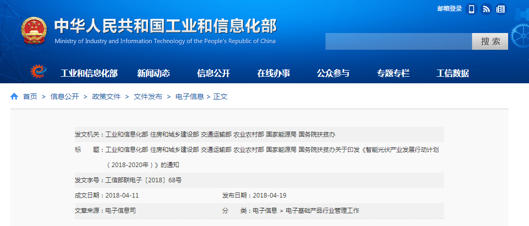 工信部：印發(fā)智能光伏產(chǎn)業(yè)發(fā)展行動計劃通知