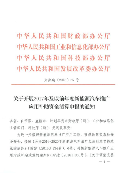 四部委：2017年及以前年度新能源車推廣應用補助資金清算申報