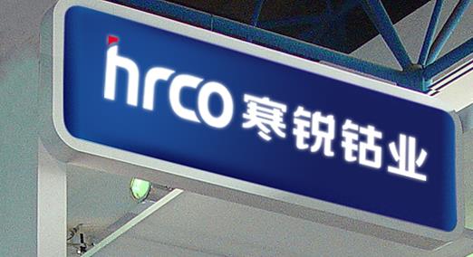 寒銳鈷業一季度凈利2.55億 同比增長413%