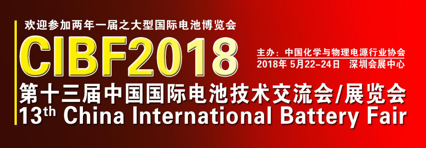 最新！CIBF2018國際先進電池前沿技術研討會參會單位已超230家