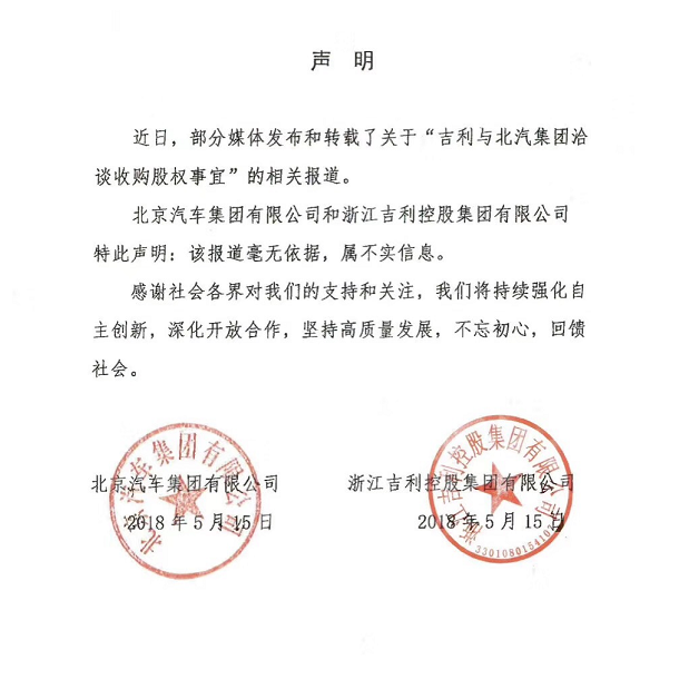 北汽吉利聯合聲明：吉利收購北汽股權事宜“毫無依據”