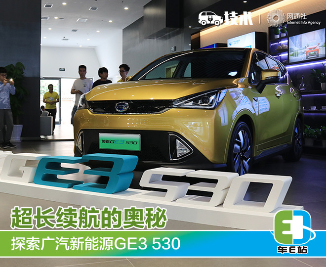 超長續航的奧秘 探索廣汽新能源GE3 530