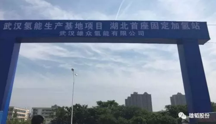 雄韜股份:子公司投資開建湖北首座固定式加氫站 雄韜股份:子公司投資開建湖北首座固定式加氫站