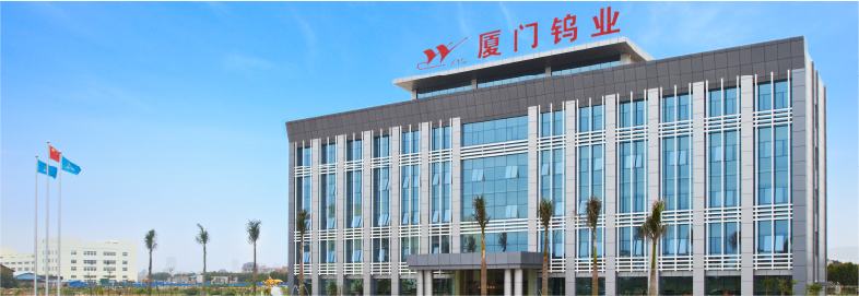 廈門鎢業擬投20億元在廈門建稀土永磁電機園區 廈門鎢業擬投20億元在廈門建稀土永磁電機園區