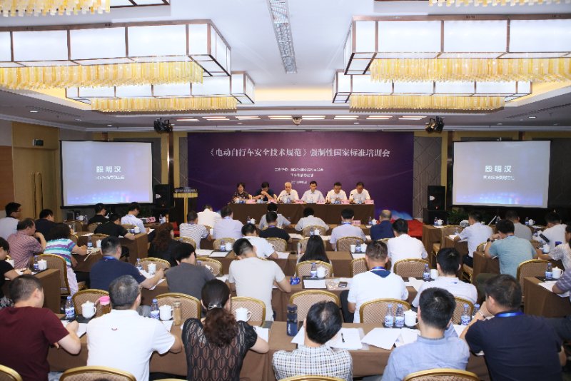 《電動自行車安全技術規范》強制性國家標準培訓會在京舉行 《電動自行車安全技術規范》強制性國家標準培訓會在京舉行