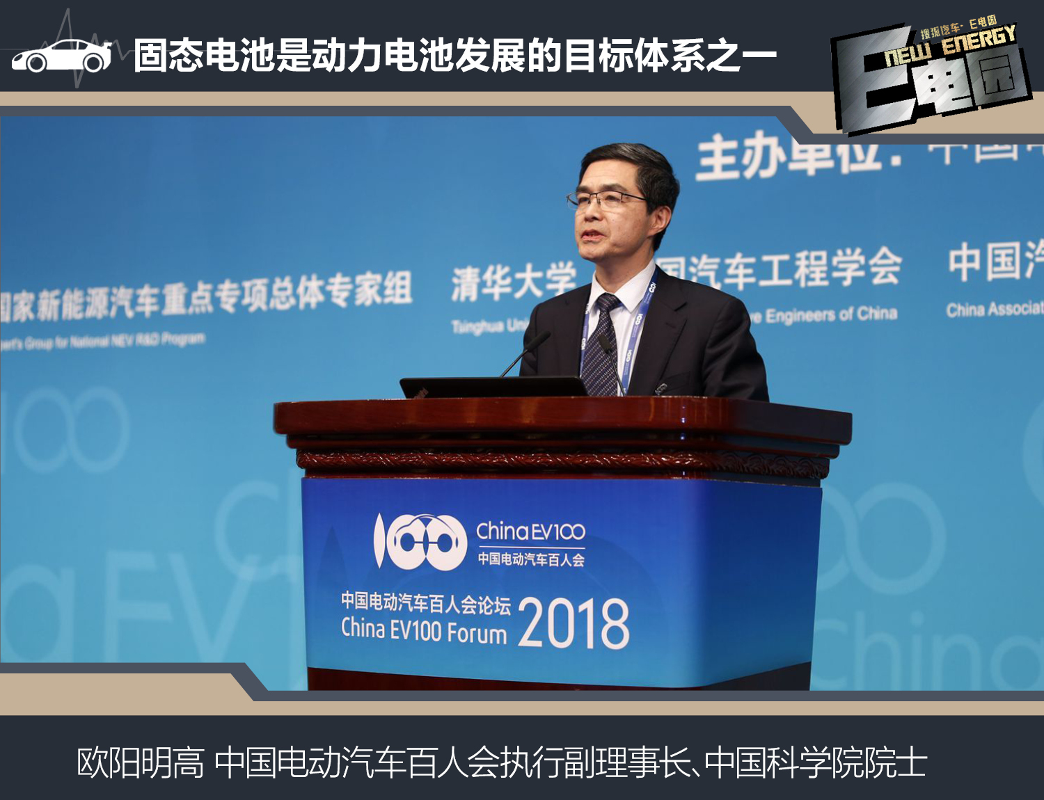 中國科學院院士、中國電動汽車百人會執行副理事長歐陽明高